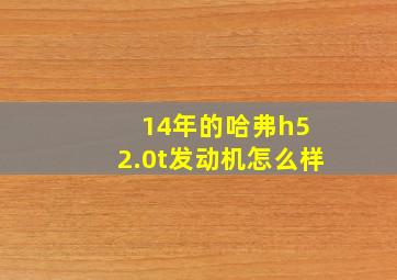 14年的哈弗h5 2.0t发动机怎么样